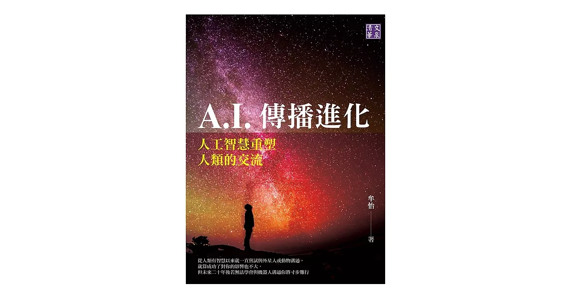 A.I.傳播進化：人工智慧重塑人類的交流 (電子書) | 拾書所