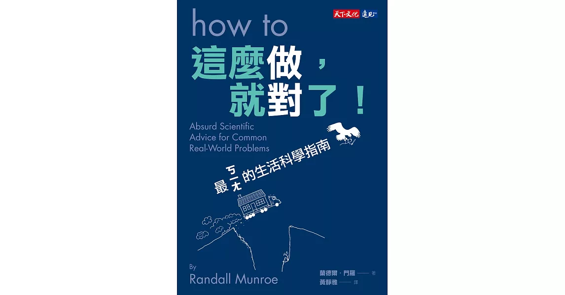 這麼做，就對了！：最ㄎㄧㄤ的生活科學指南 (電子書) | 拾書所