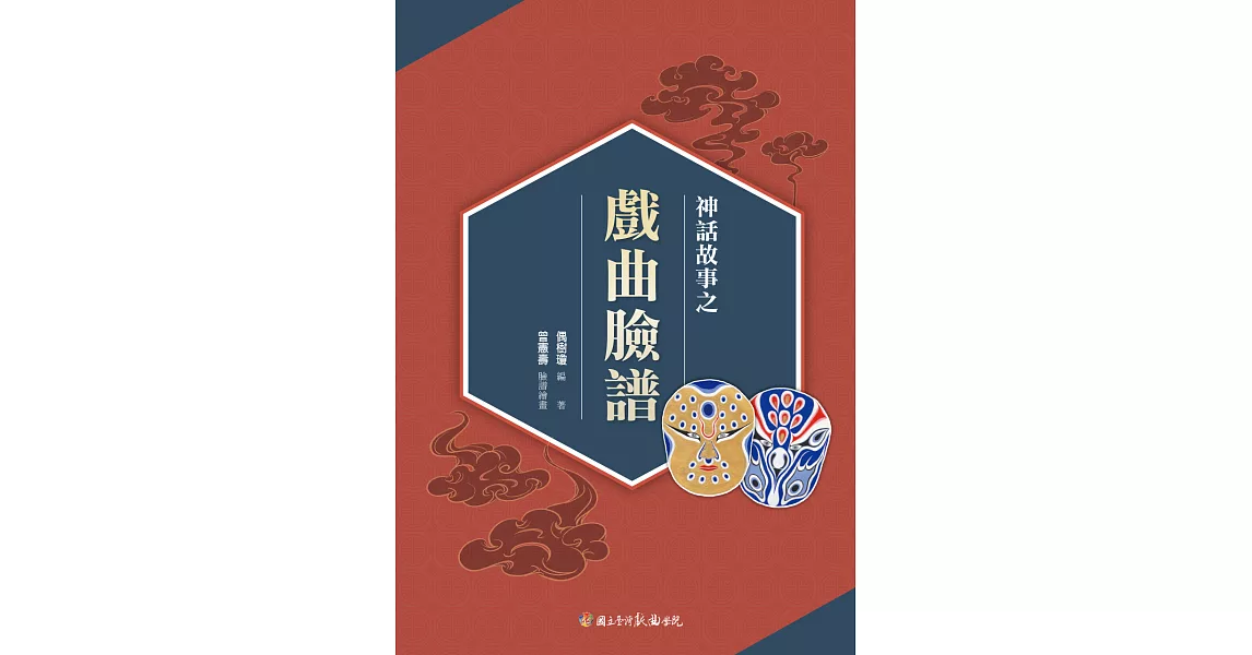 神話故事之戲曲臉譜[戲劇叢書] (電子書) | 拾書所