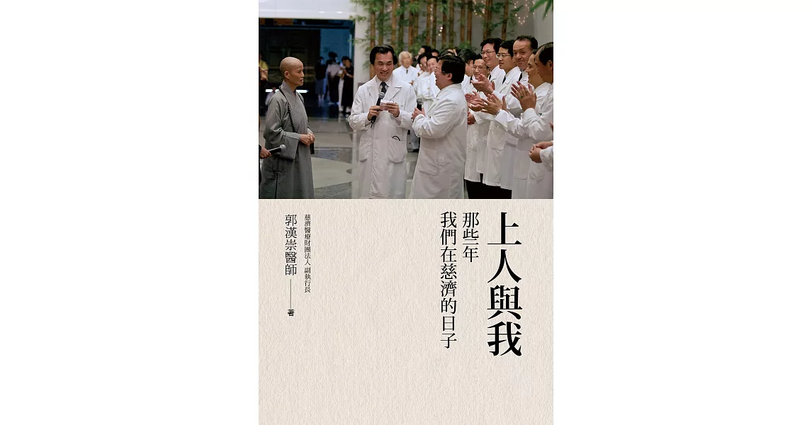 上人與我：那些年我們在慈濟的日子 (電子書) | 拾書所