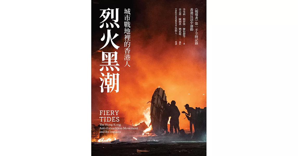 烈火黑潮： 城市戰地裡的香港人 (電子書) | 拾書所