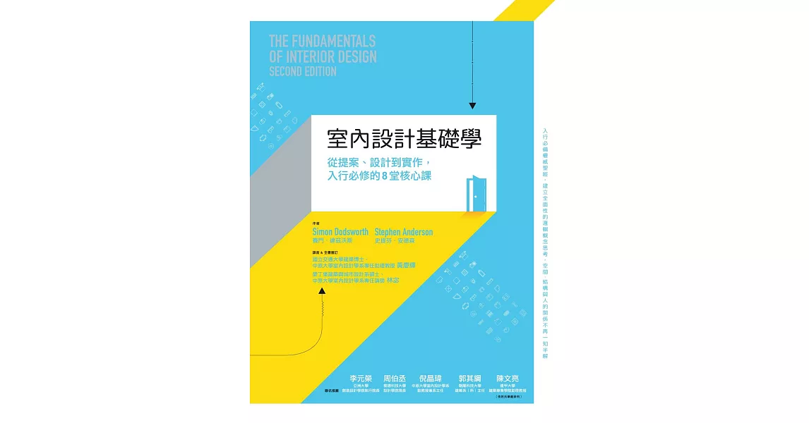 室內設計基礎學：從提案、設計到實作，入行必修的8堂核心課 (電子書) | 拾書所