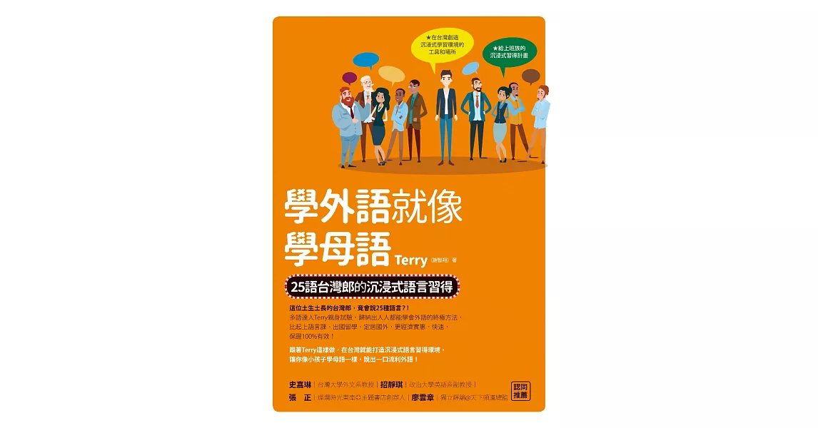 學外語就像學母語：25語台灣郎的沉浸式語言習得 (電子書) | 拾書所