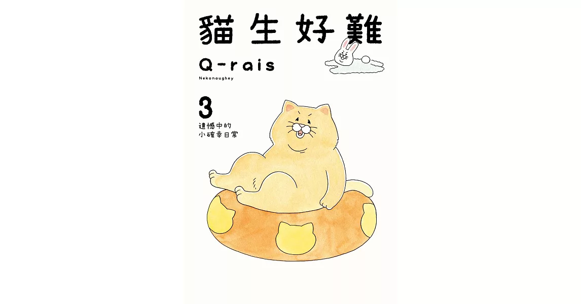 貓生好難 (3) (電子書) | 拾書所