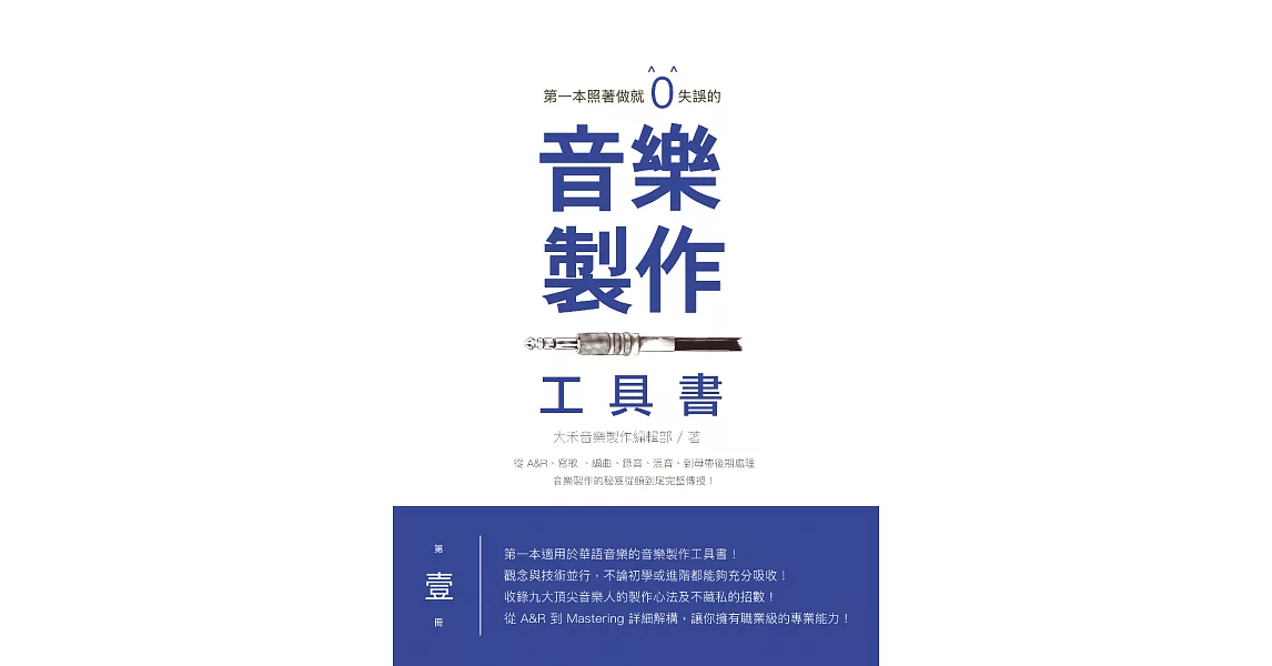 第一本照著做就０失誤的音樂製作工具書 (電子書) | 拾書所