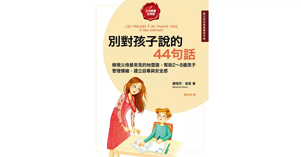 別對孩子說的44句話【給父母的教養練習手冊】：檢視父母最常見的地雷語，幫助2～8歲孩子管理情緒、建立自尊與安全感 (電子書) | 拾書所