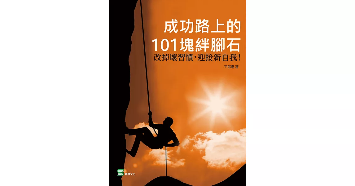 成功路上的101塊絆腳石：改掉壞習慣，迎接新自我！ (電子書) | 拾書所