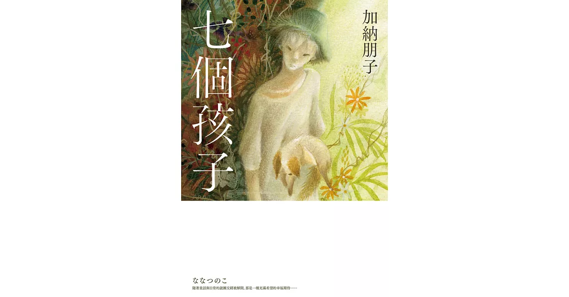 七個孩子 (電子書) | 拾書所