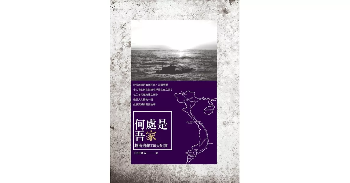 何處是吾家：越南逃難330天紀實 (電子書) | 拾書所