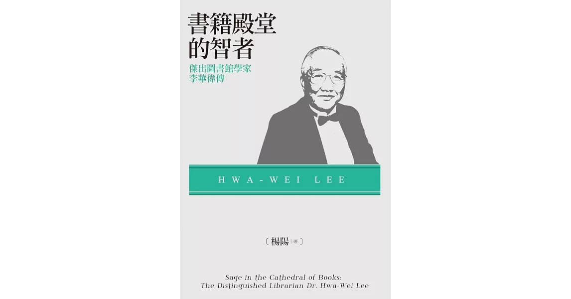 書籍殿堂的智者：傑出圖書館學家李華偉傳 (電子書) | 拾書所