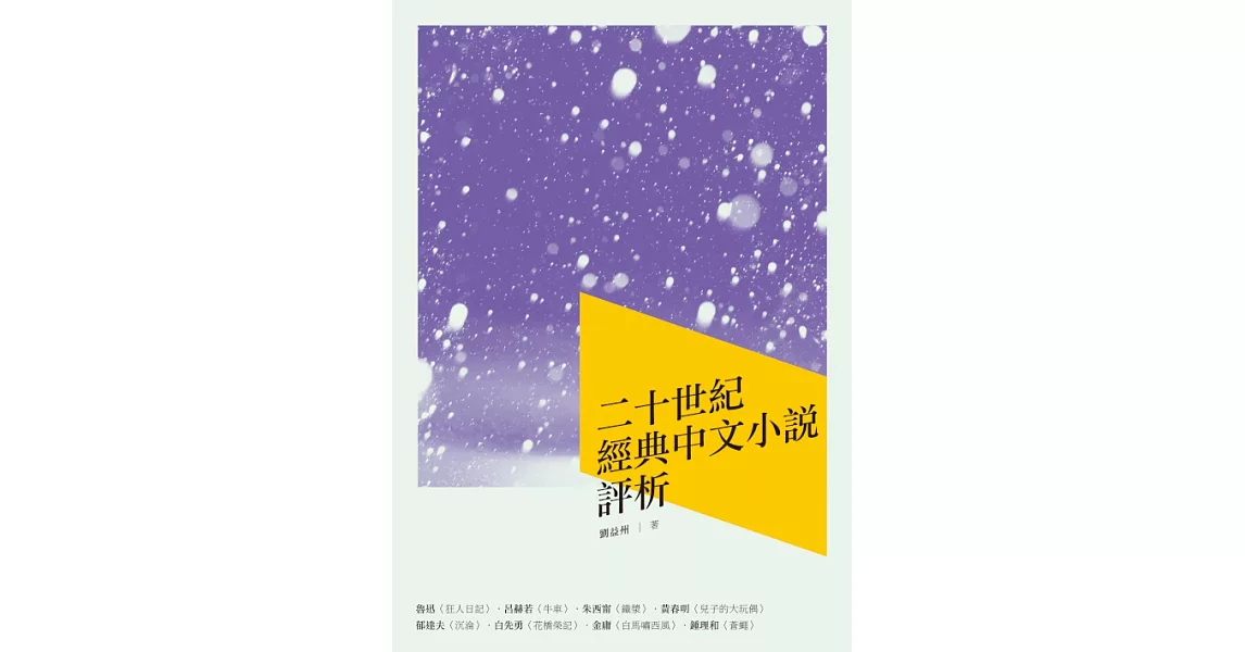 二十世紀經典中文小說評析 (電子書) | 拾書所