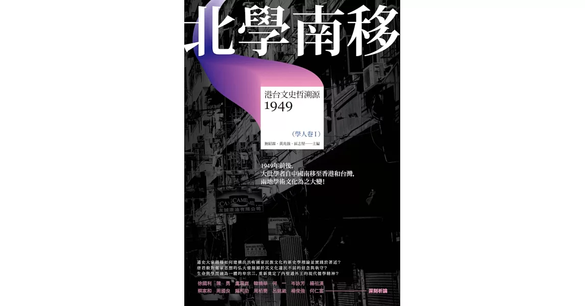 北學南移：港台文史哲溯源（學人卷I） (電子書) | 拾書所