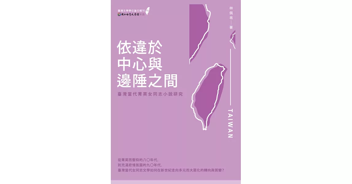 依違於中心與邊陲之間：臺灣當代菁英女同志小說研究 (電子書) | 拾書所