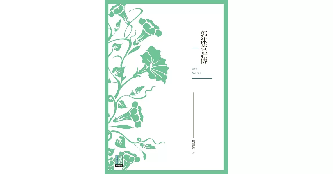 郭沫若評傳 (電子書) | 拾書所