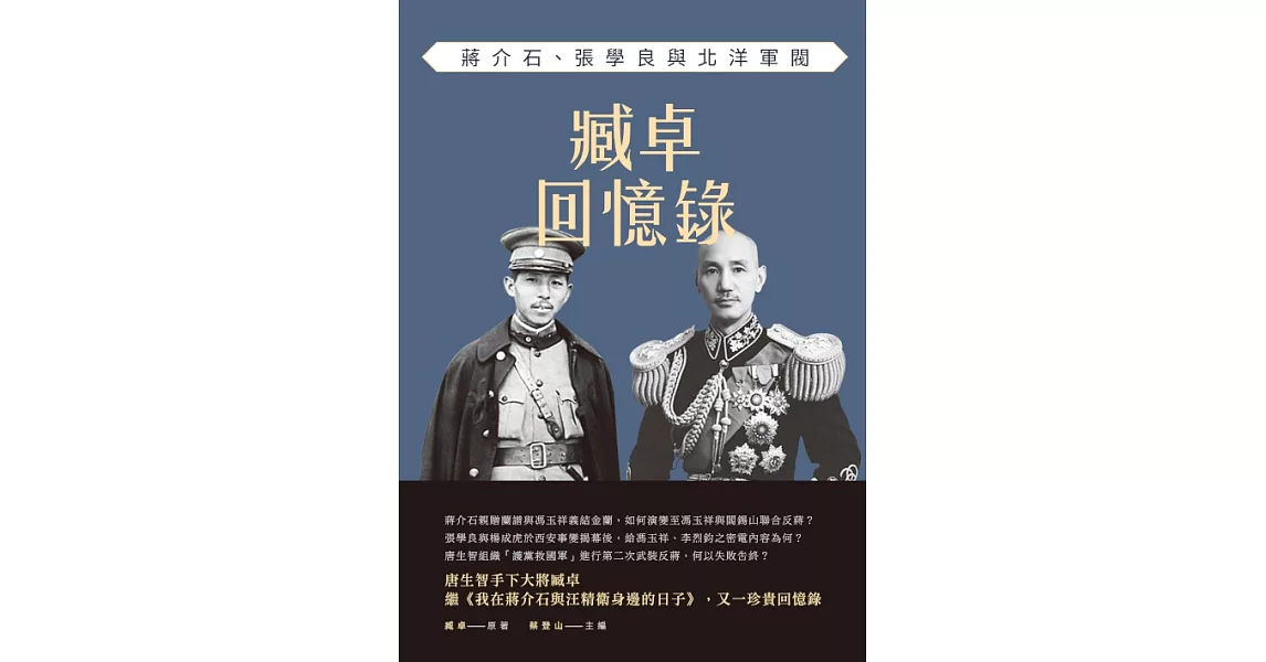 臧卓回憶錄：蔣介石、張學良與北洋軍閥 (電子書) | 拾書所