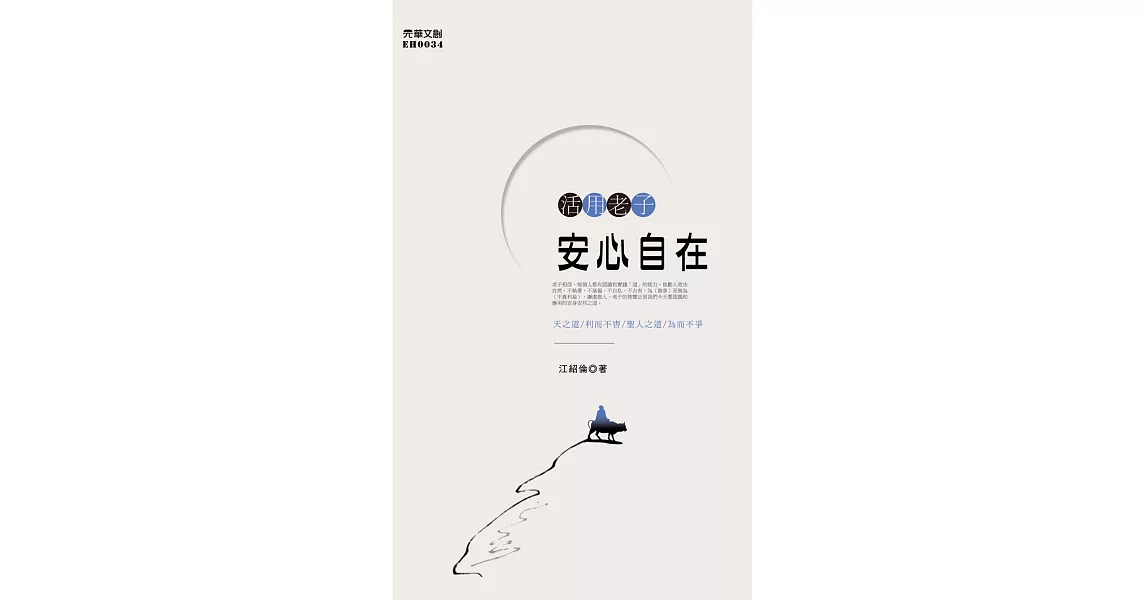 活用老子：安心自在 (電子書) | 拾書所