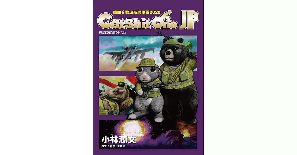 貓屎1號波斯灣風雲2020 Cat Shit One JP (電子書) | 拾書所