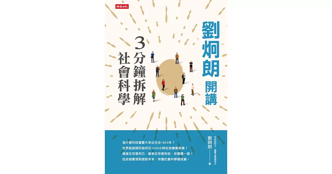 劉炯朗開講：3分鐘拆解社會科學 (電子書) | 拾書所