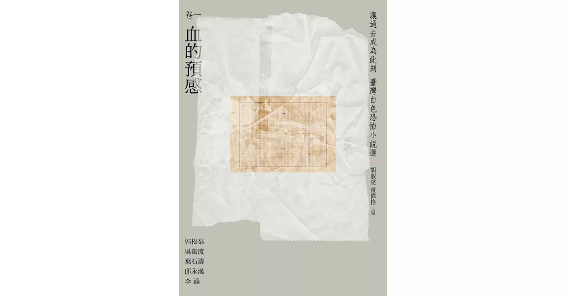 讓過去成為此刻：臺灣白色恐怖小說選 卷一血的預感 (電子書) | 拾書所