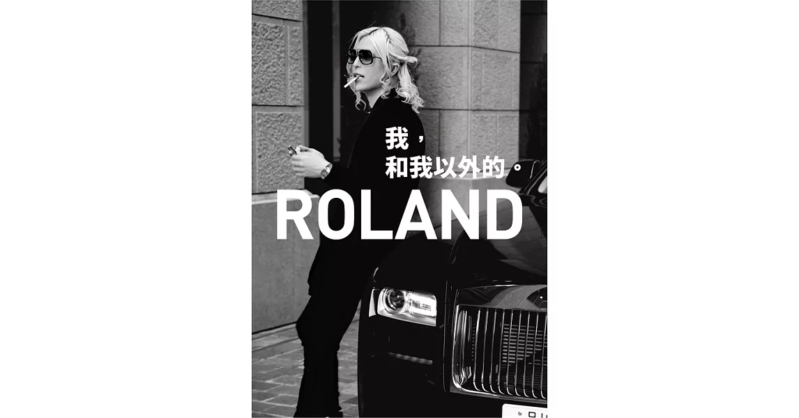 ROLAND　我，和我以外的 (電子書) | 拾書所