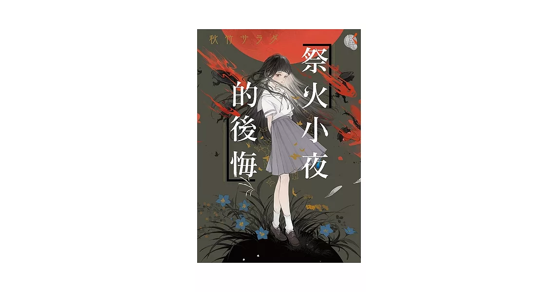 祭火小夜的後悔 (電子書) | 拾書所