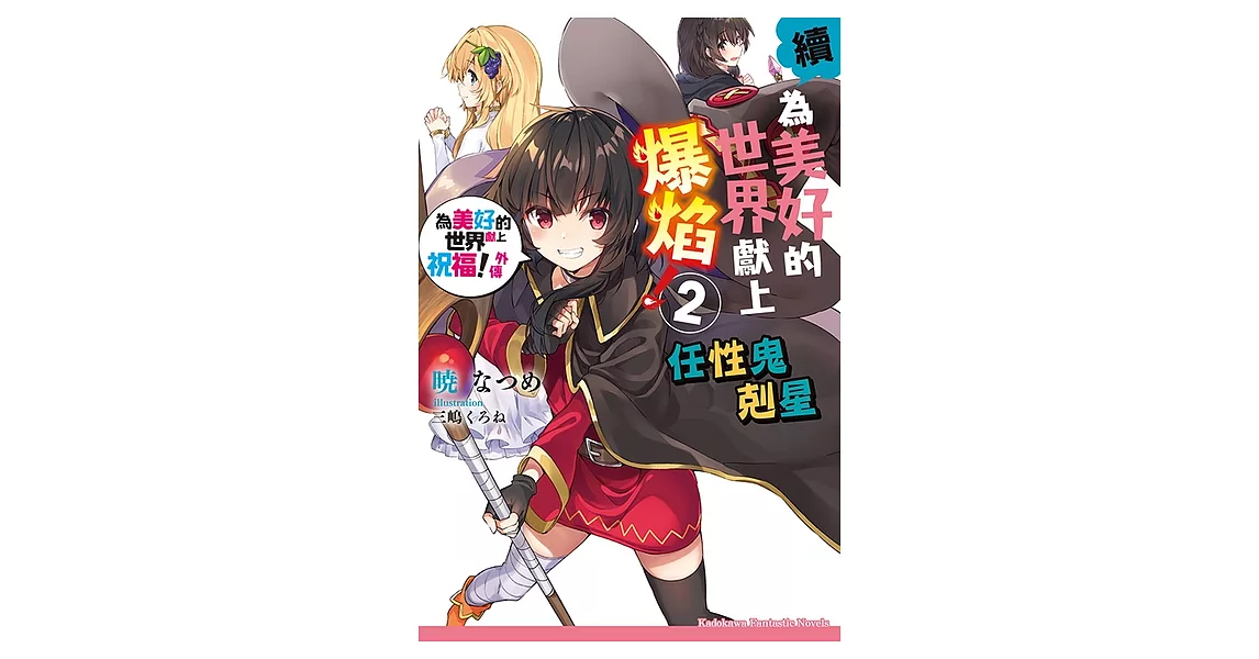 續・為美好的世界獻上爆焰！ (2) (電子書) | 拾書所