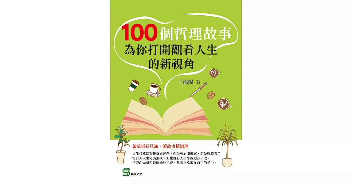 100個哲理故事：為你打開觀看人生的新視角 (電子書) | 拾書所