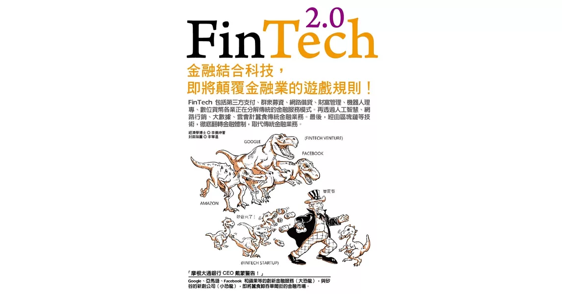 FinTech 2.0：金融結合科技，即將顛覆金融業的遊戲規則！ (電子書) | 拾書所