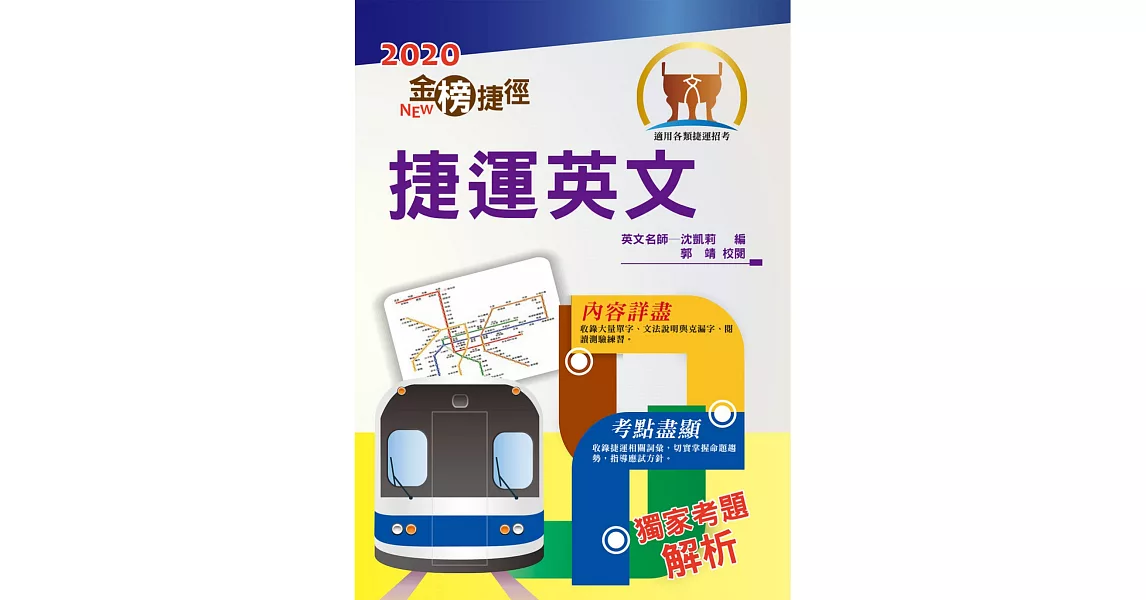 2020年捷運招考「最新版本」【捷運英文】（獨家捷運專業詞彙例句，完整收錄最新試題含解析）(11版) (電子書) | 拾書所