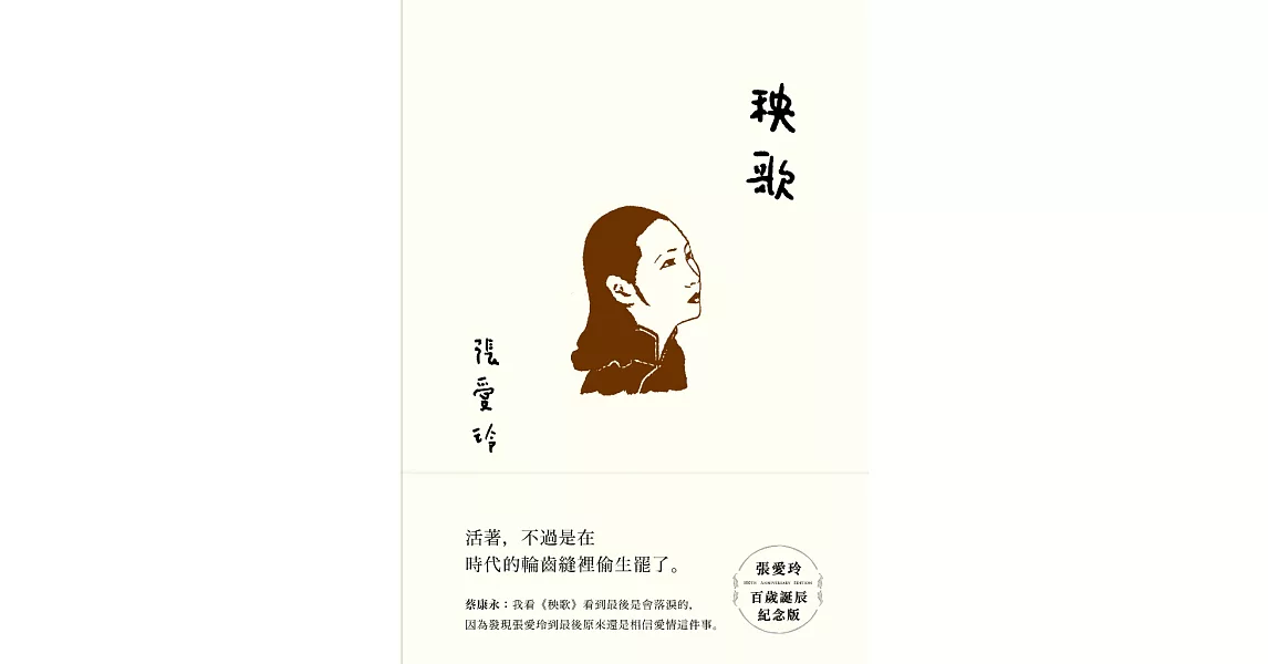 秧歌【張愛玲百歲誕辰紀念版】 (電子書) | 拾書所