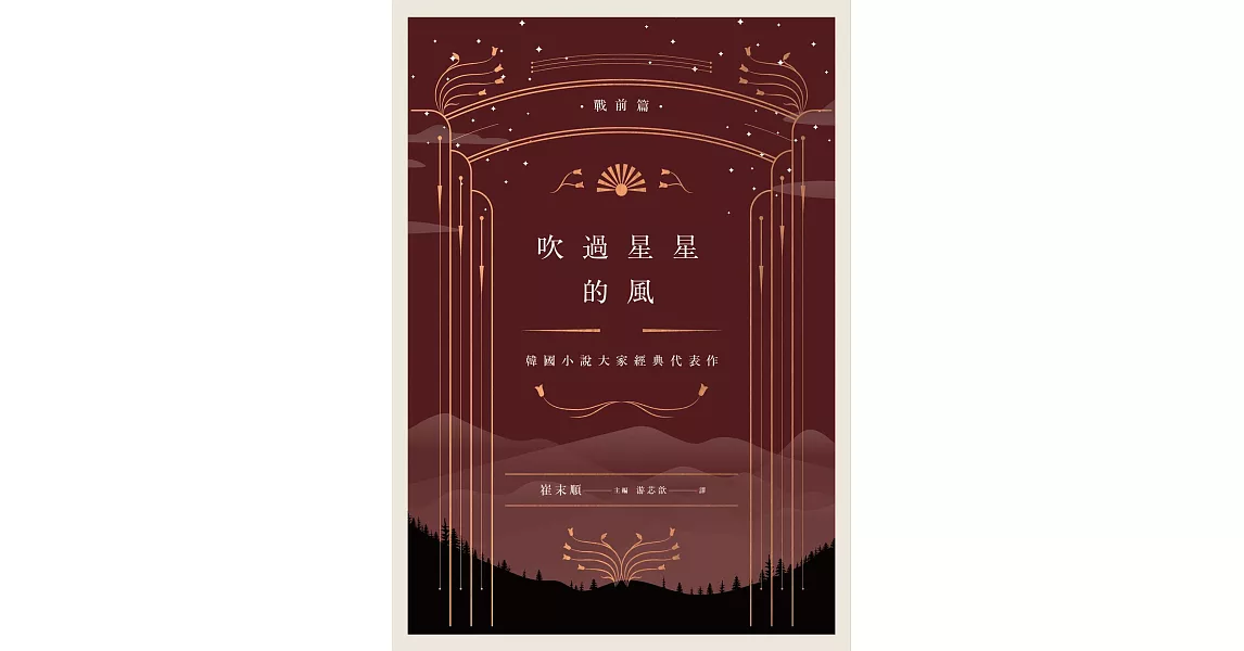 吹過星星的風：韓國小說大家經典代表作（戰前篇） (電子書) | 拾書所