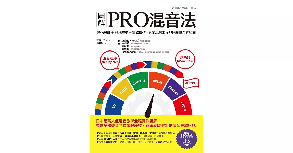 圖解PRO混音法：音像設計＋觀念解說＋實務操作，專業混音工程具體細膩全套展開 (電子書) | 拾書所