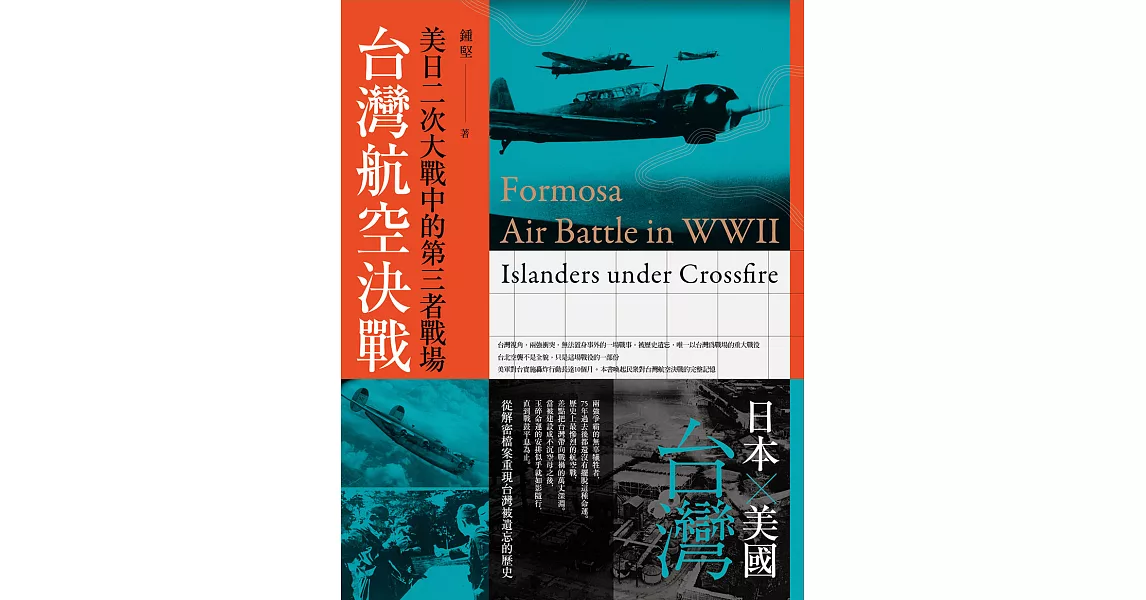 台灣航空決戰：美日二次大戰中的第三者戰場 (電子書) | 拾書所