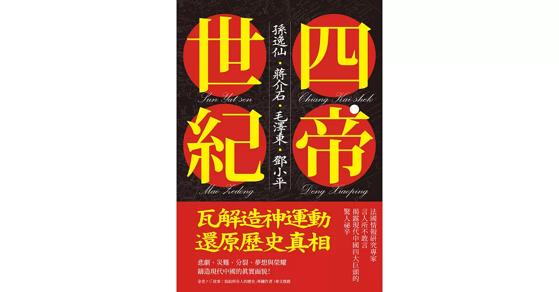 四帝世紀：孫逸仙．蔣介石．毛澤東．鄧小平，翻轉近現代中國政治的關鍵人物 (電子書) | 拾書所