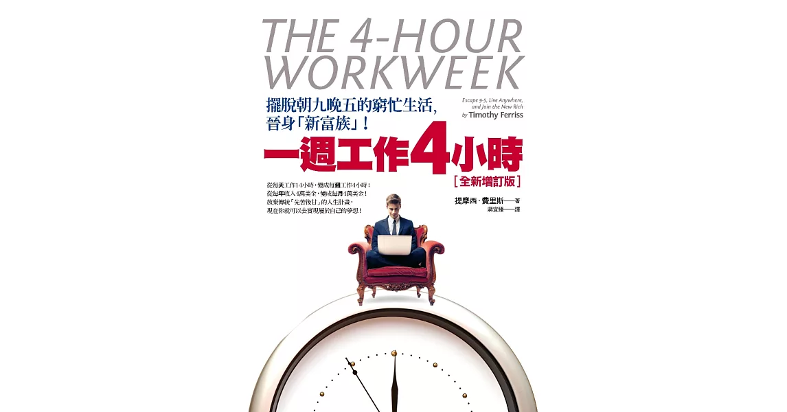 一週工作4小時【全新增訂版】：擺脫朝九晚五的窮忙生活，晉身「新富族」！ (電子書) | 拾書所