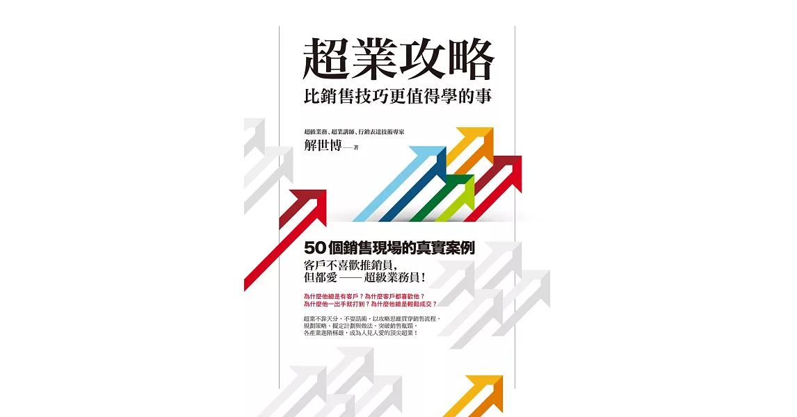 超業攻略：比銷售技巧更值得學的事 (電子書) | 拾書所