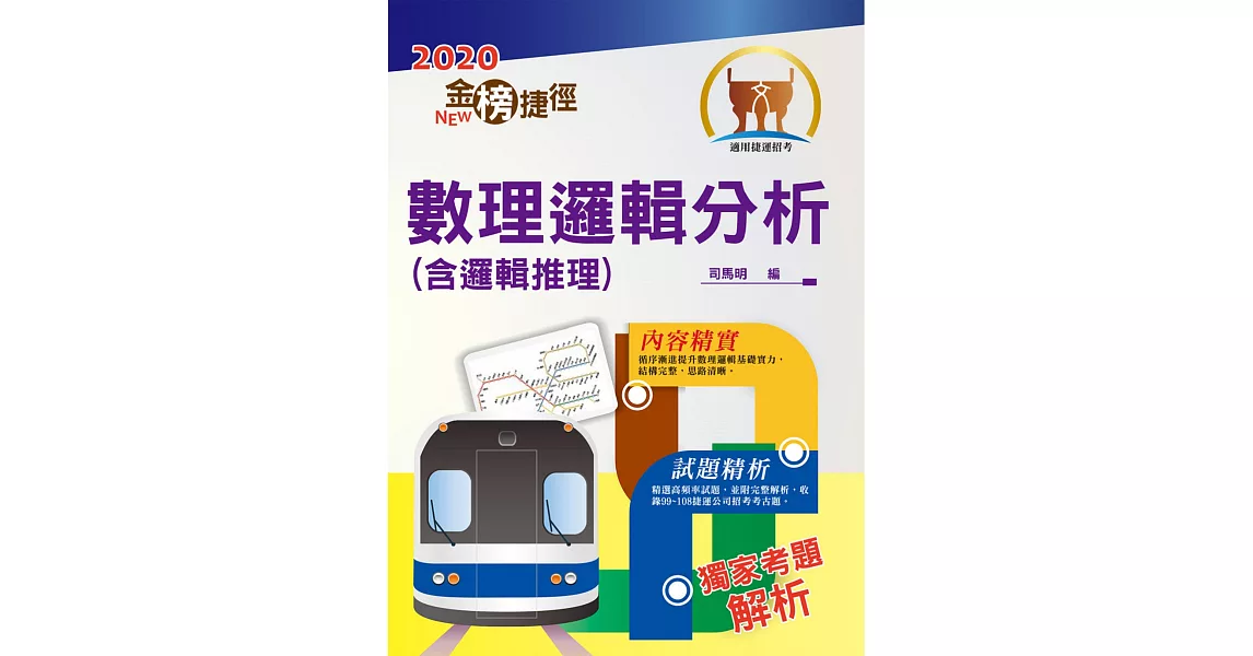 2020年捷運招考「最新版本」【數理邏輯分析（含邏輯推理）】（重點整理試題精析，收錄至最新年度捷運試題）(10版) (電子書) | 拾書所