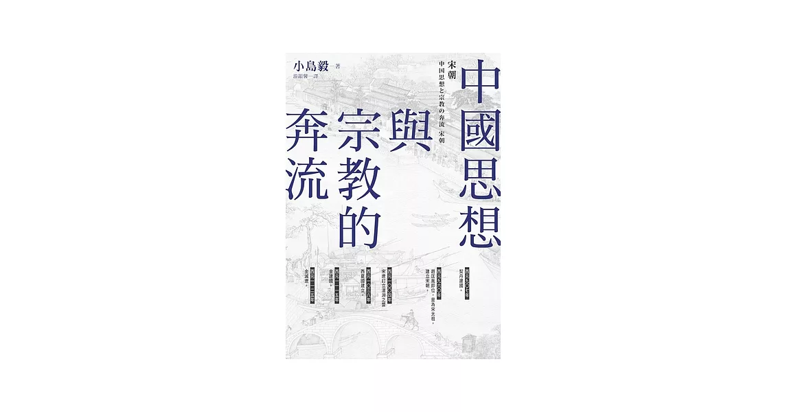 中國思想與宗教的奔流：宋朝 (電子書) | 拾書所