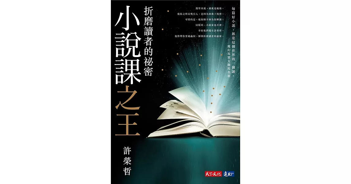 小說課之王：折磨讀者的祕密──華語首席故事教練許榮哲代表作，精確剖析小說創作之謎【電子書獨家收錄影片-許榮哲親解小說閱讀法】 (電子書)