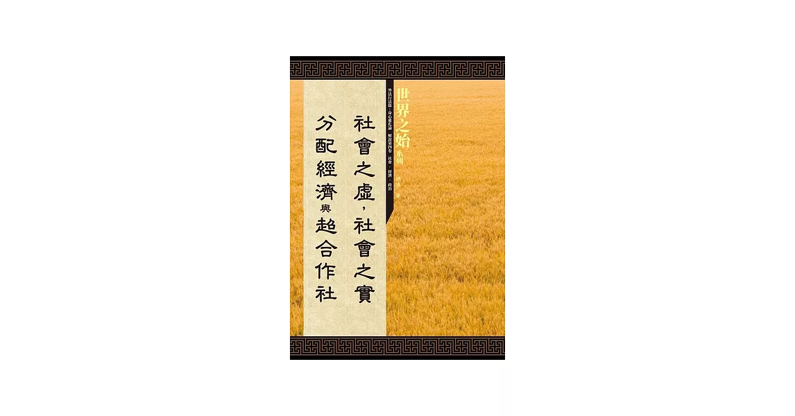 「社會之虛，社會之實」、「分配經濟」與「超合作社」 (電子書) | 拾書所