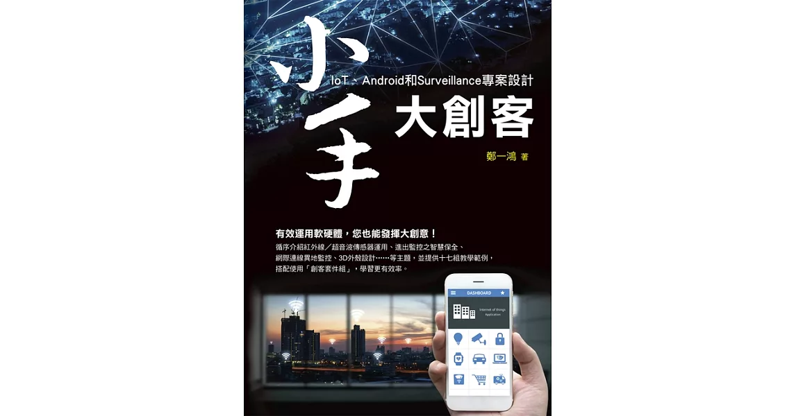 小手大創客：IoT、Android和Surveillance專案設計 (電子書) | 拾書所