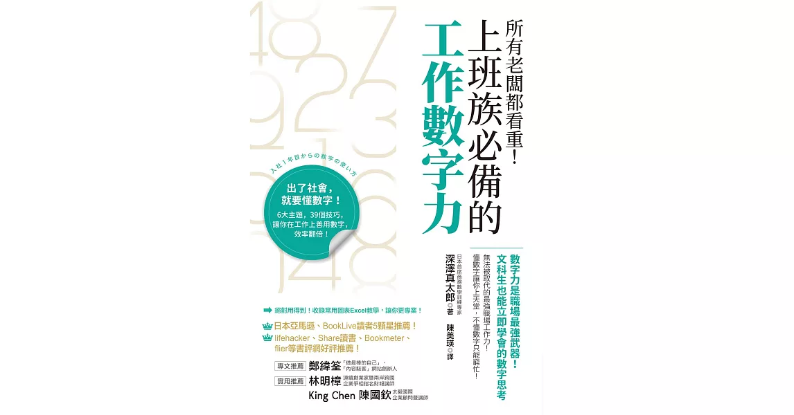 所有老闆都看重！上班族必備的工作數字力：數字力是職場最強武器！文科生也能立即學會的數字思考 (電子書) | 拾書所