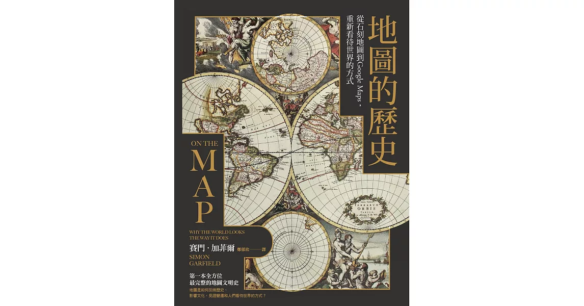 地圖的歷史：從石刻地圖到Google Maps，重新看待世界的方式（二版） (電子書) | 拾書所