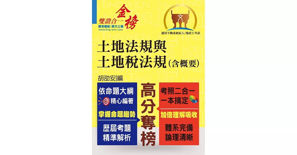 全新地政士．不動產經紀人特考【黃金證照】【土地法規與土地稅法規（含概要）】（對應最新命題大綱．一本兩試雙證在握！）(4版) (電子書) | 拾書所