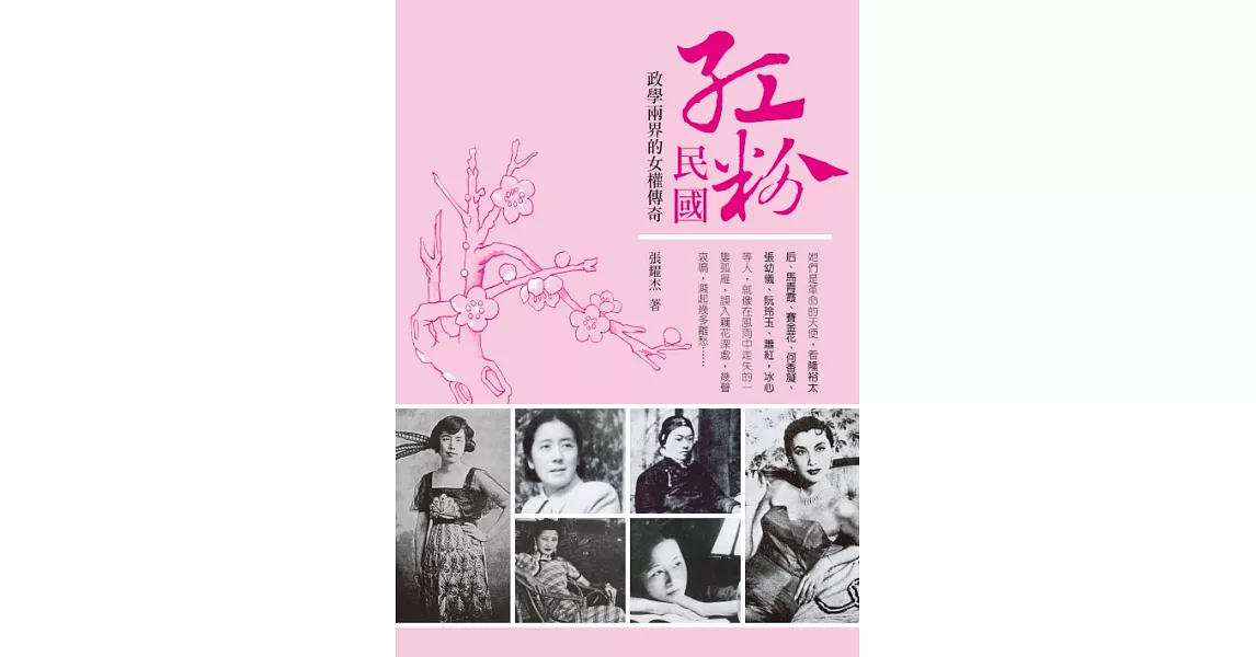 紅粉民國：政學兩界的女權傳奇 (電子書) | 拾書所