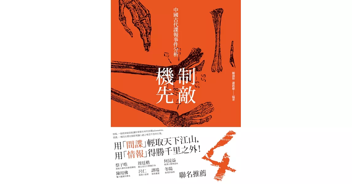 制敵機先：中國古代諜報事件分析 (電子書) | 拾書所