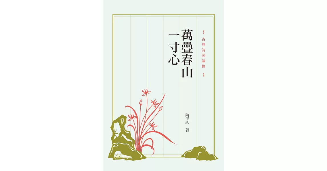 萬疊春山一寸心：古典詩詞論稿 (電子書) | 拾書所