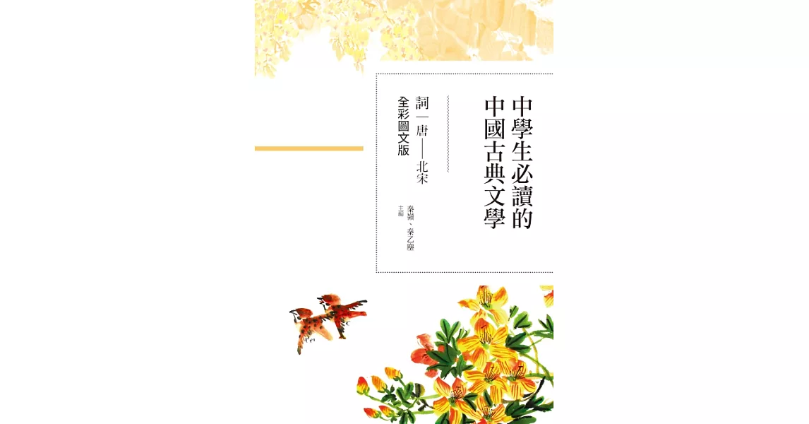 中學生必讀的中國古典文學：詞（唐～北宋）【全彩圖文版】 (電子書) | 拾書所