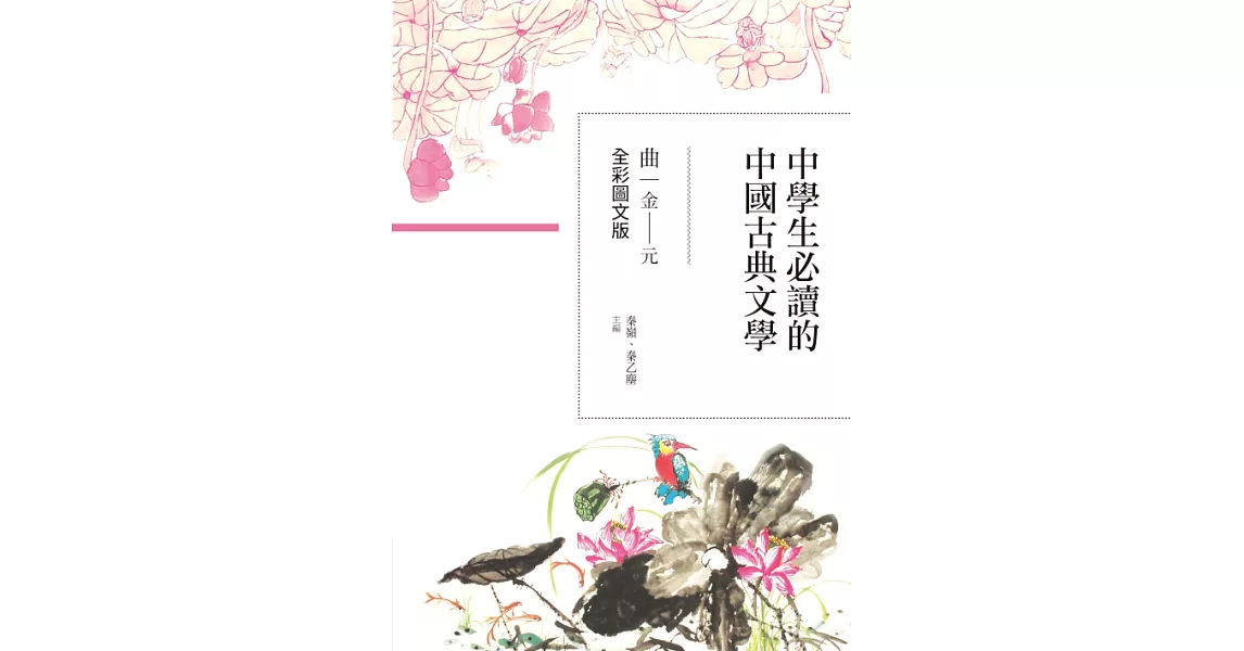 中學生必讀的中國古典文學：曲（金～元）【全彩圖文版】 (電子書) | 拾書所