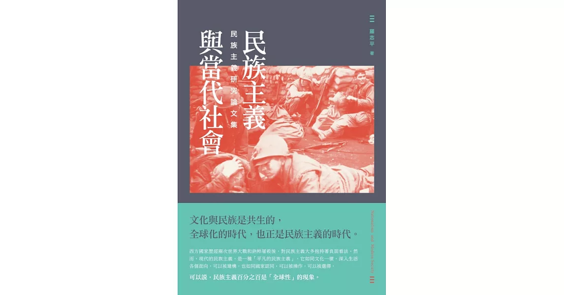 民族主義與當代社會：民族主義研究論文集 (電子書) | 拾書所